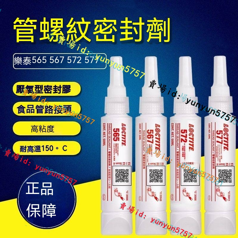 樂泰565 567 577 572膠水 管螺紋密封膠 金屬耐高溫厭氧膠液體膠