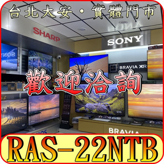 《三禾影》HITACHI 日立 RAS-22NTB/RAC-22NP 尊榮系列 變頻冷暖 分離式冷氣