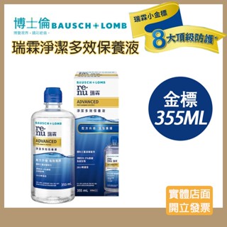 金標【公司貨】BAUSCH＋LOMB博士倫 瑞霖淨潔多效保養液355ml (現貨直接下單)