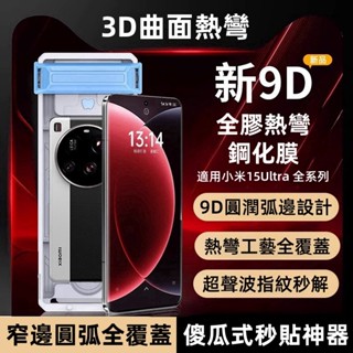 滿版 曲面全膠 9D鋼化膜 適用 小米 15 14 Ultra 保護貼 13 12 紅米 Note 14 Pro X7
