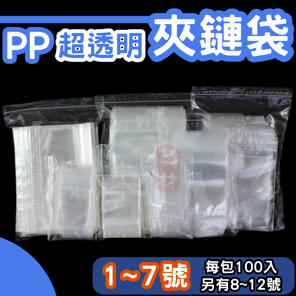 PP夾鏈袋 1～7號💙加厚款【東哥包材㊝】透明亮面袋 封口袋 收納袋 夾鍊袋 由任袋