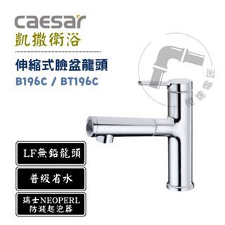 Caesar 凱撒 B196C / BT196C 單把手單孔伸縮式龍頭 臉盆龍頭