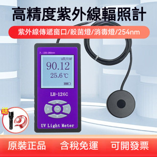 LH聯輝誠LH-126C紫外線輻照計UVC殺菌燈強度測試儀消毒傳遞窗紫外檢測儀（254nm/溫度/透過率/便攜）