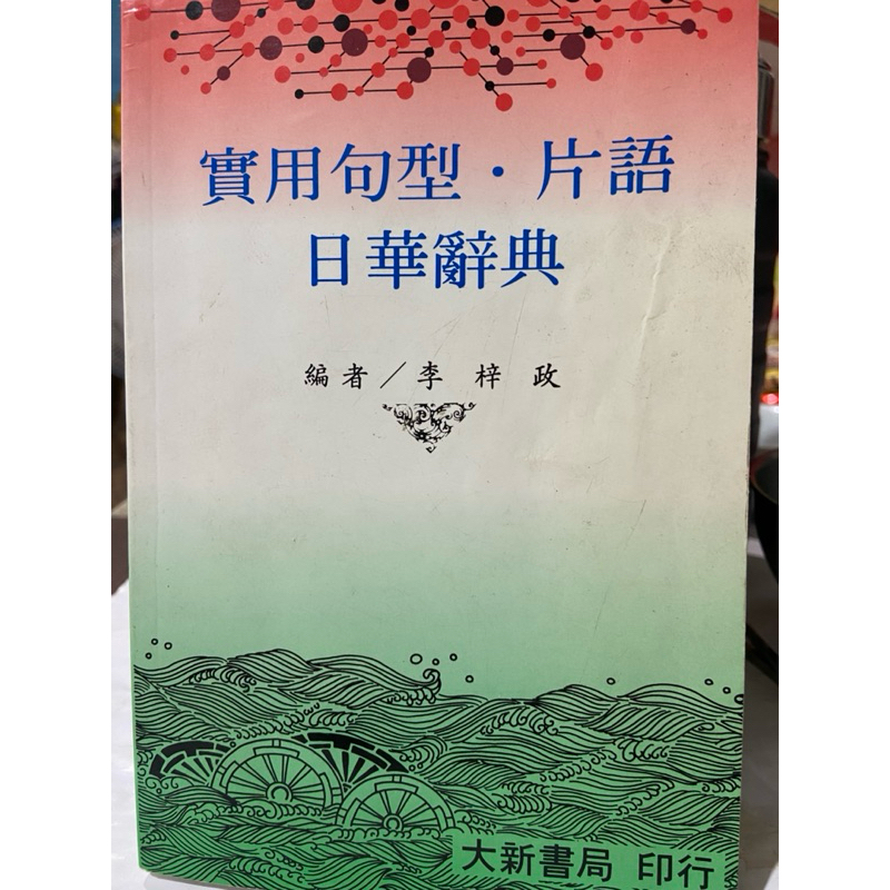 【中古】【中国語書籍】萬人現代日華辭典／謝逸朗主編 ; 王振行 [ほか] 編輯／万人出版社 中古】【中国語書籍】萬人現代日華辭典／謝逸朗主編 ; 王振行