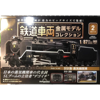 Deagostini 迪亞哥 鉄道車両 HO規 1/87 火車模型 鐵道模型 Kato Tomix