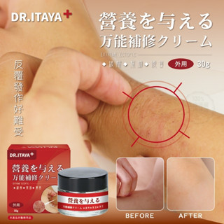♥巧蘿小舖♥ DR.ITAYA 極致異位滋養全效修護霜 30g