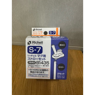 Richell 冷水壺吸管專用配件S-7(僅剩一組）