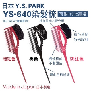 幸福髮讚 現貨秒出 日本Y.S. PARK YS-640染髮梳 YS染髮梳 日本染髮梳 日本染梳 染髮梳 染髮