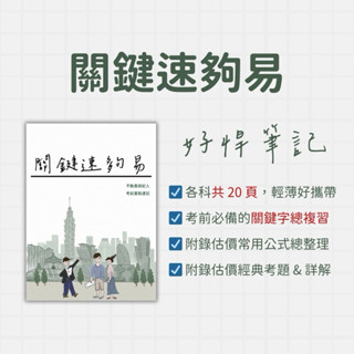 114年最新版本｜好悍筆記｜不動產經紀人關鍵速夠易