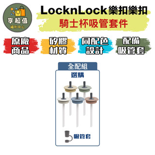 樂扣樂扣 微笑騎士不鏽鋼隨行杯750ml吸管套件 粗吸管 吸管套 樂扣