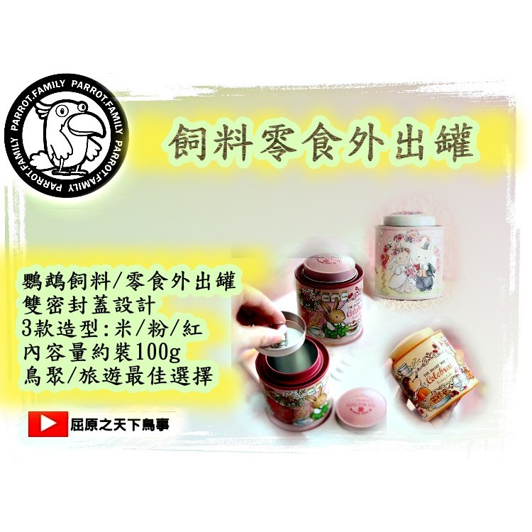 (YT屈原之天下鳥事)鵡蔬果滋養丸鸚鵡飼料~穀物蔬菜水果全方位鸚鵡主糧/飼料100公克+密封罐/外出罐8CM*6.8CM