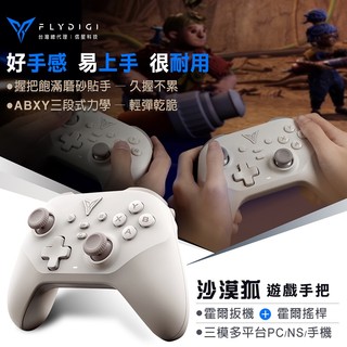台灣公司貨信星科技 飛智 DuneFox 沙漠狐 雙霍爾 遊戲手把 支援Switch 無線手把 任天堂 瑪利歐 分手廚房