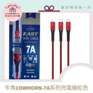 現貨速寄🌟牛角快充傳輸線 紅色系列 手機 平板 盒裝傳輸 充電 快充 蘋果 USB PD Type-C Lightnin