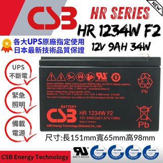 神戶CSB電池 HR1234W 12V34W Long 1236W 不斷電系統 UPS大廠指定專用 APC 飛瑞 台達