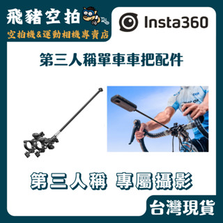 🐷現貨秒寄 Insta360 第三人稱單車車把配件 第三人稱 單車配件 自行車 運動相機 現貨