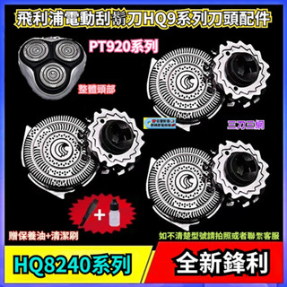 飛利浦電動刮鬍刀HQ9系列刀頭配件 PT920 PT927 HQ9090 HQ8240 飛利浦 刮鬍刀 剃鬚刀 刀片