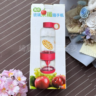 ［全新］萬用玻璃果纖隨手瓶 650ml 果汁瓶 檸檬榨汁器