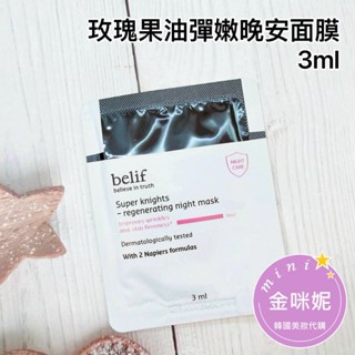 ⭐️金咪妮⭐️碧妍菲 Belif 超級騎士 玫瑰果油彈嫩睡眠面膜 3ml【SBE09】【韓國美妝正品代購】