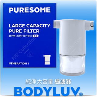 韓國製 臺灣 原裝公司貨！BODYLUV 純淨大容量過濾器 內含 一般版濾芯1入 蓮蓬頭 蓮蓬頭濾芯