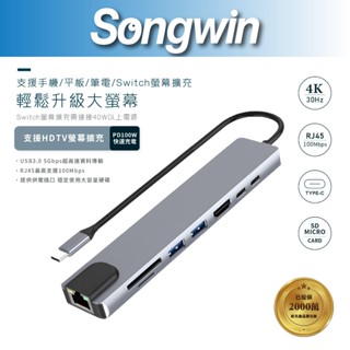 【Songwin】UTO-380 8合一多功能集線器 免驅 手機/平板/SWITCH螢幕擴充 [尚之宇旗艦館]