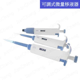 【建昌儀器】可調式微量吸管 Adjustable Volume Pipette 📌附收據📌 微量移液器 微量分注器