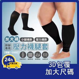腿套 壓力襪 長襪【臺灣現貨+發票】加壓/加大尺碼/小腿襪/彈性襪/型號:C553【Footair】