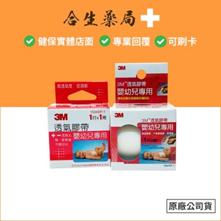 德國製造 3M 嬰幼兒專用 透氣膠帶 1吋2捲入/1吋1捲入 合生藥局