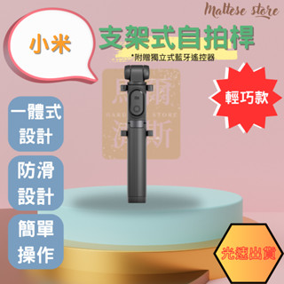 【馬爾濟斯】🔥小米支架式自拍桿🔥臺灣公司貨 現貨秒出 隔日到 享保固 折疊式三角架 四節鋁合金拉桿 獨立藍芽遙控器