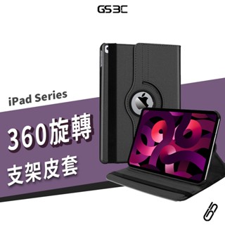 360 旋轉皮套 iPad Pro/Air 4/5/11/12.9/13 Mini 6/7 側掀 支架 保護套 保護殼
