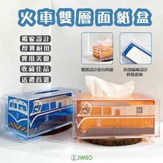 火車雙層面紙盒 衛生紙盒 衛生紙收納盒 桌上型面紙盒 紙巾盒 抽紙盒 抽取式面紙盒 收納餐廳 飯店 收藏 送禮 鐵道迷