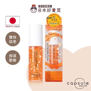 官方直營【CAPSULE SERUM 珂蓓思】逆轉時光緊緻精華30mL(蝦紅素/膠原蛋白/玻尿酸/神經醯胺/抗老)
