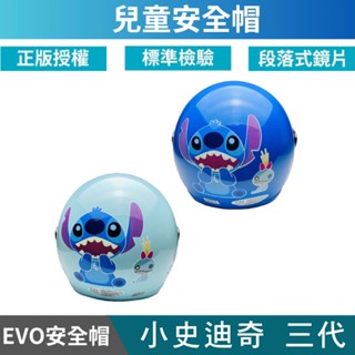 🔥拉風帽🔥EVO 兒童安全帽 CA 小史迪奇三代 半罩安全帽 小朋友安全帽 卡通安全帽 童帽