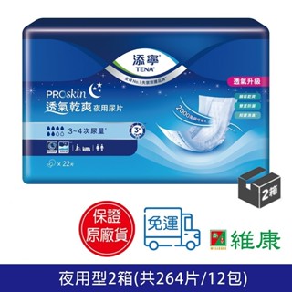 添寧 替換式尿片-夜用型，共2箱 (共264片/12包) (加贈2串Tempo濕巾迷你裝) 維康