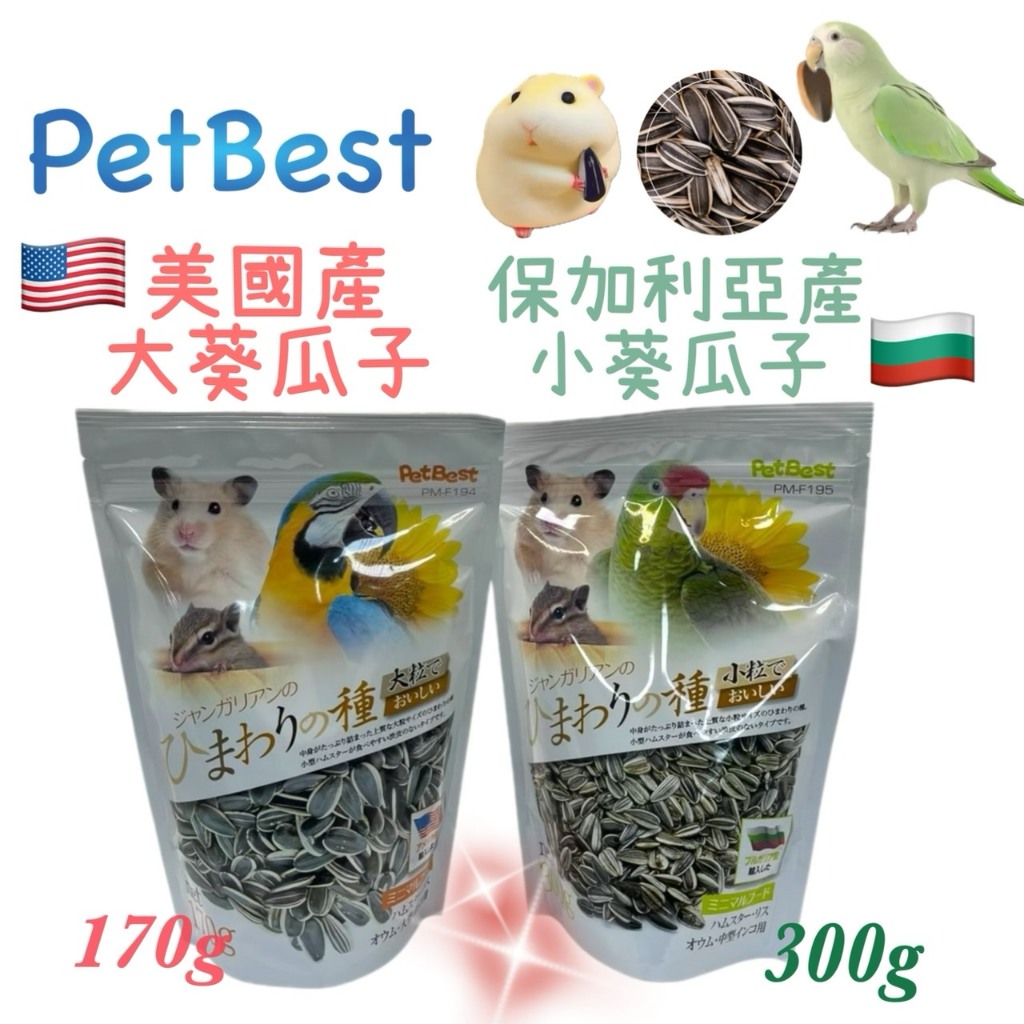 【PetBest】美國產優質大葵瓜子 保加利亞產優質小粒葵瓜子 向日葵種子 寵物鼠 鸚鵡 倉鼠 黃金鼠