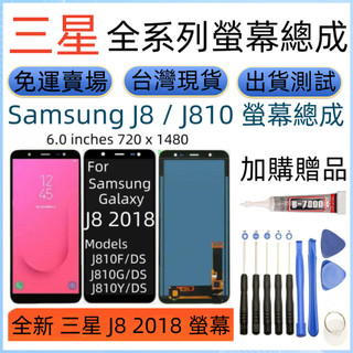全新 三星 J8 2018 螢幕總成 For Samsung Galaxy J8 LCD 三星 SM-J810 螢幕