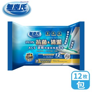 【效期2026.01.28】無塵氏 ACS酒精抗菌拭拖兩用布 (原味) 12枚/包【超取】酒精濕巾,抗菌濕巾
