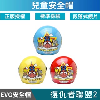 🔥拉風帽🔥EVO 兒童安全帽 CA 復仇者聯盟2 半罩安全帽 小朋友安全帽 卡通安全帽 童帽