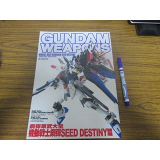 模型玩具書籍 ~鋼彈軍武大全機動戰士鋼彈SEED DESTINY篇 自有書儲存完整~ 可合併運費