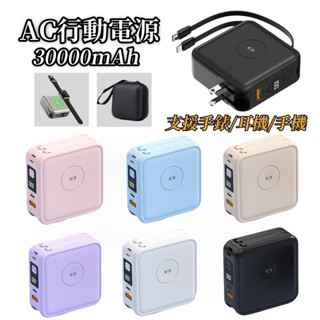 可登機出國 30000mAh大容量行動電源 watch充電 自帶線 無線磁吸充電 插頭式行動充 行充 PD快充 行動電源