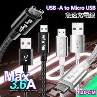MyStyle 耐彎折編織線 Micro USB急速快充線120cm 200cm