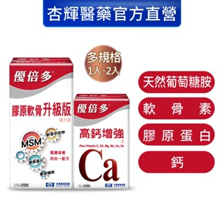 【優倍多YouBest】膠原軟骨複方錠升級版(100粒)+高鈣(30粒)組-杏輝醫藥官方直營