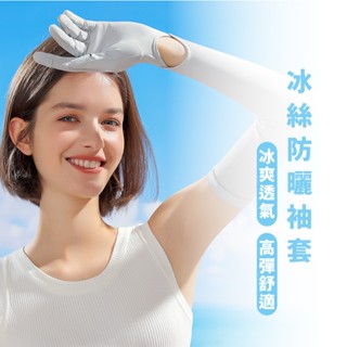 嘉義出貨 {臺灣收納王} 全罩款袖套 全包防曬袖套 防曬手套 防曬袖套 冰絲袖套 涼感袖套 機車手套 機車袖套 遮陽袖
