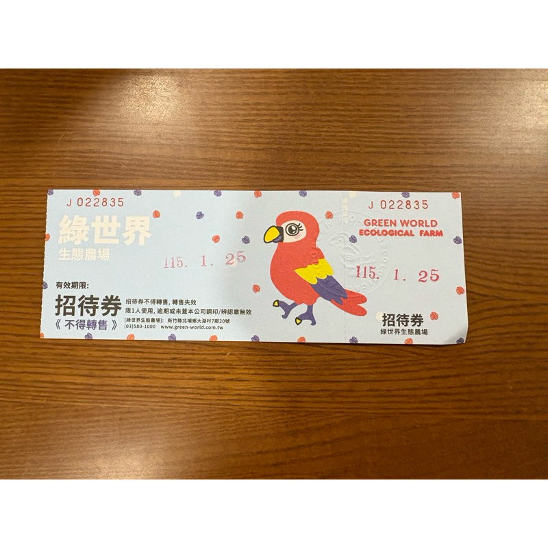 新竹 北埔綠世界生態農場門票招待券（115.1.25）