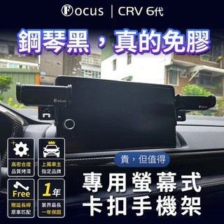 [捷威] 台灣品牌 免膠設計 HONDA CRV6 專用手機架 手機架 螢幕式底座 支架 汽車手機架 FOCUS