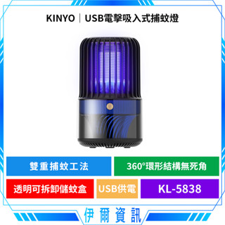 KINYO 耐嘉 USB電擊吸入式捕蚊燈🔥KL-5838 吸入+電擊 UVA紫外線燈管 USB供電 遠離登革熱 清理蚊蟲