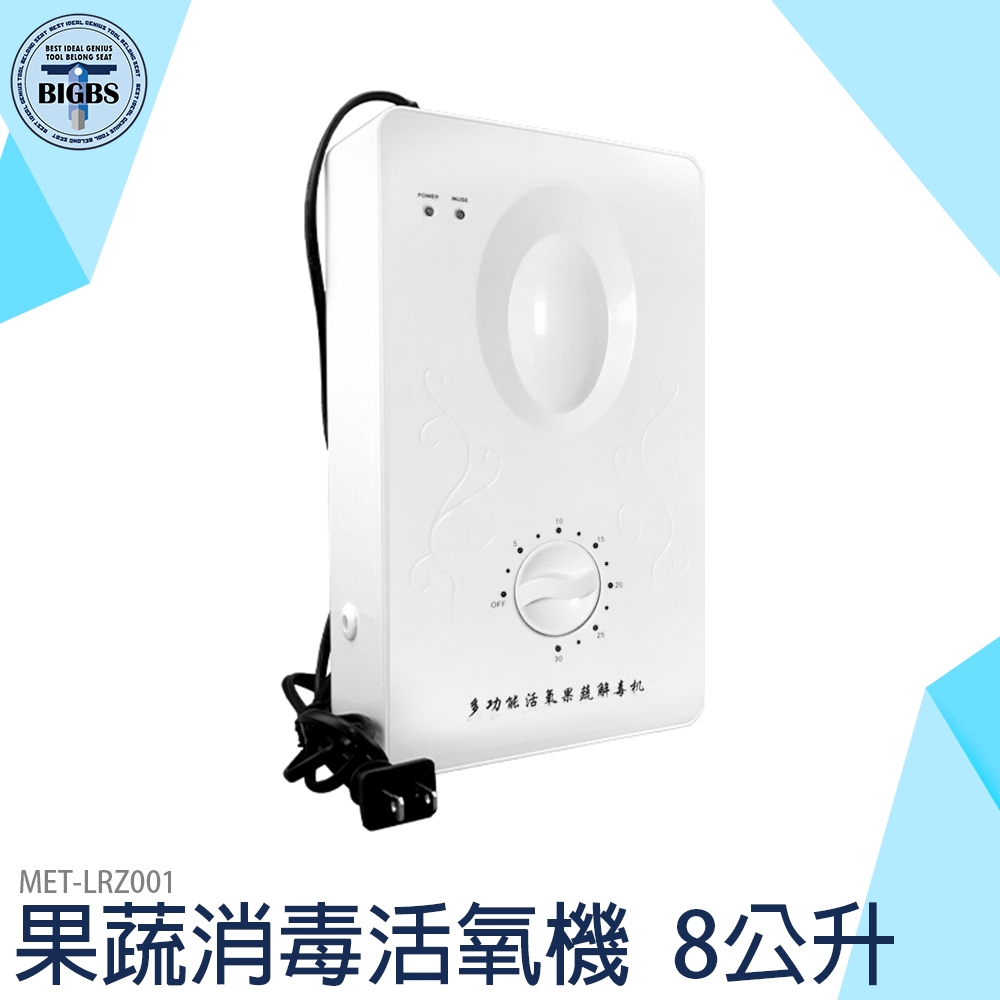 《利器五金》果蔬消毒活氧機 LRZ001 蔬果消毒臭氧機 活氧機 果蔬菜清洗機 洗菜機 蔬菜解毒機 除農藥 清洗機