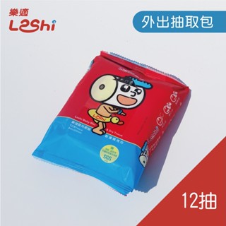 【Leshi樂適】嬰兒乾濕兩用布巾/護理巾-外出抽取包(12抽)
