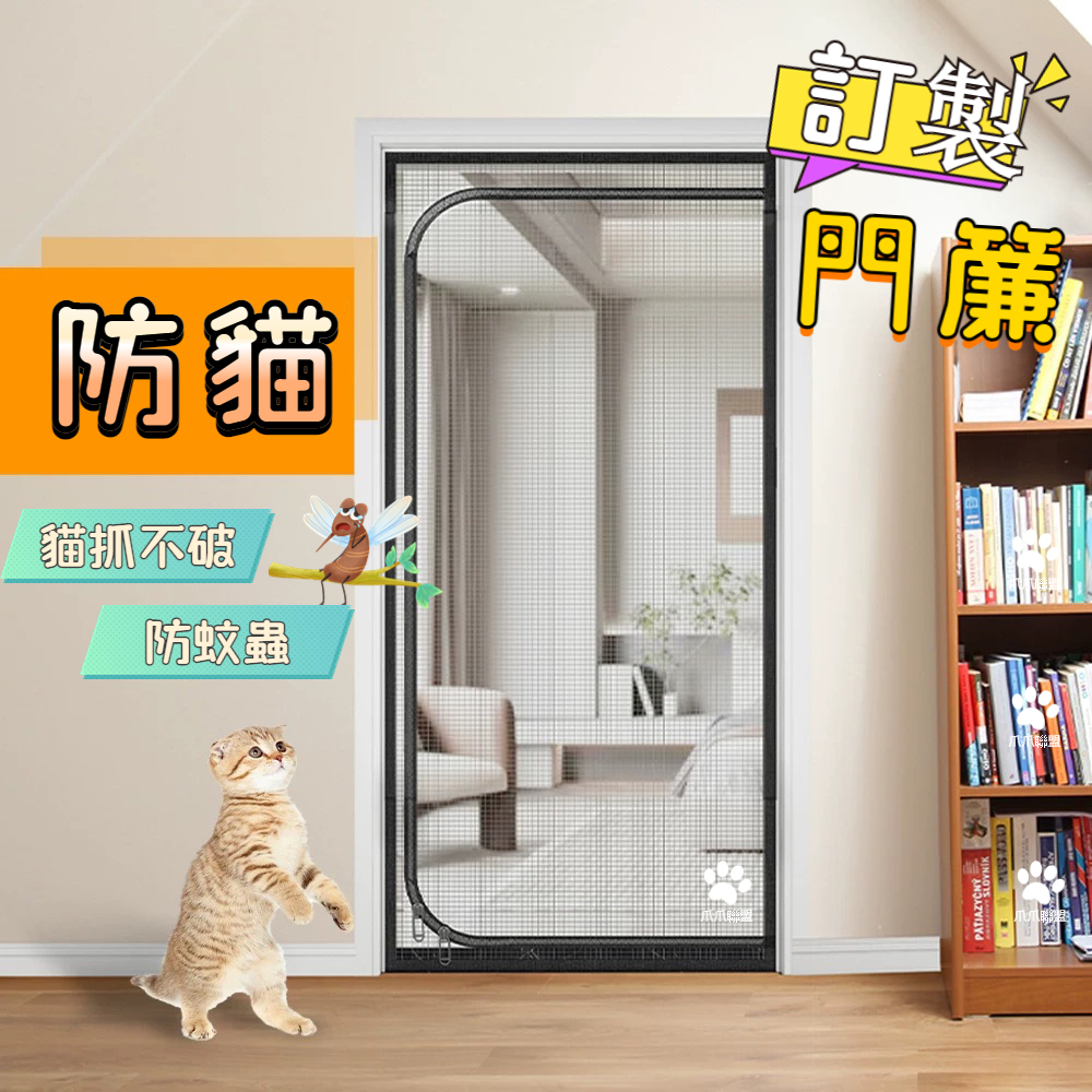 客製化 防貓門簾 防蚊門簾 加厚門簾 金剛網門簾 防貓跑出門 擋貓門簾 防貓門 紗網 家用 加密紗門 靜音 耐抓 防蚊門