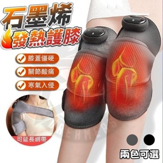 🔥限時特價🔥 電熱按摩護膝 無線 電熱護膝 按摩器 膝蓋熱敷 恆溫熱敷 震動按摩 膝蓋 肩膀 手肘按摩 老寒腿 膝蓋發熱