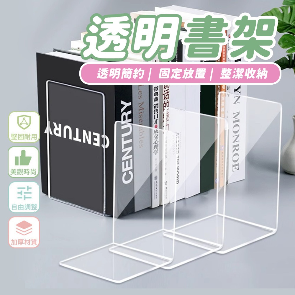 透明書架 L型書架 書立架 立書架 書檔 書立 壓克力架 書架 透明書擋 書擋架 圖書架 書本架 伸縮書架 活動書架